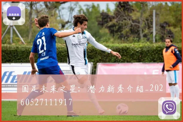 国足未来之星：潜力新秀介绍_20260527111917
