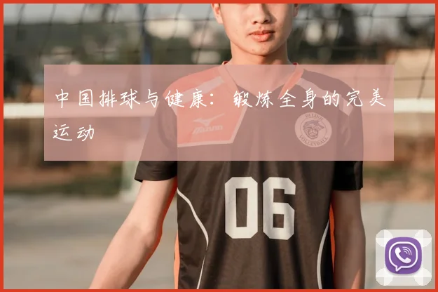 中国排球与健康:锻炼全身的完美运动