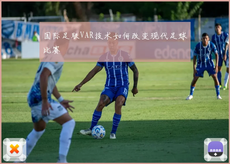 国际足联VAR技术如何改变现代足球比赛