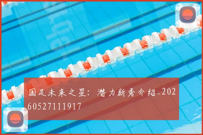 国足未来之星:潜力新秀介绍_20260527111917