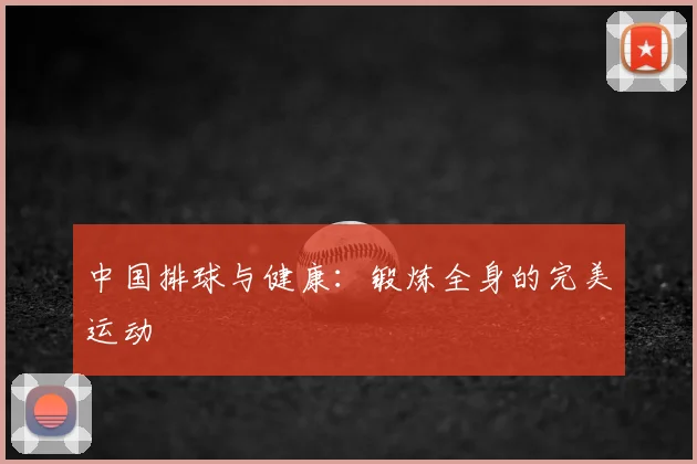 中国排球与健康：锻炼全身的完美运动