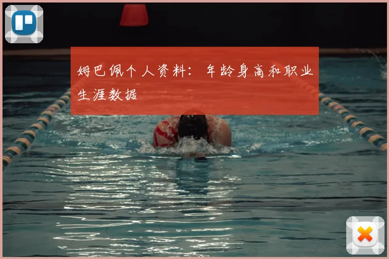姆巴佩个人资料：年龄身高和职业生涯数据