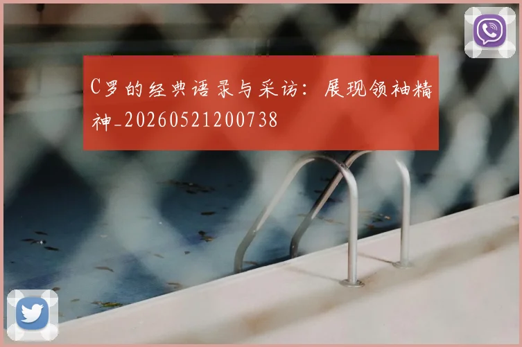 C罗的经典语录与采访：展现领袖精神_20260521200738