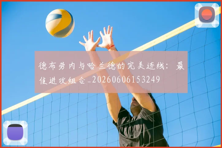 德布劳内与哈兰德的完美连线：最佳进攻组合_20260606153249