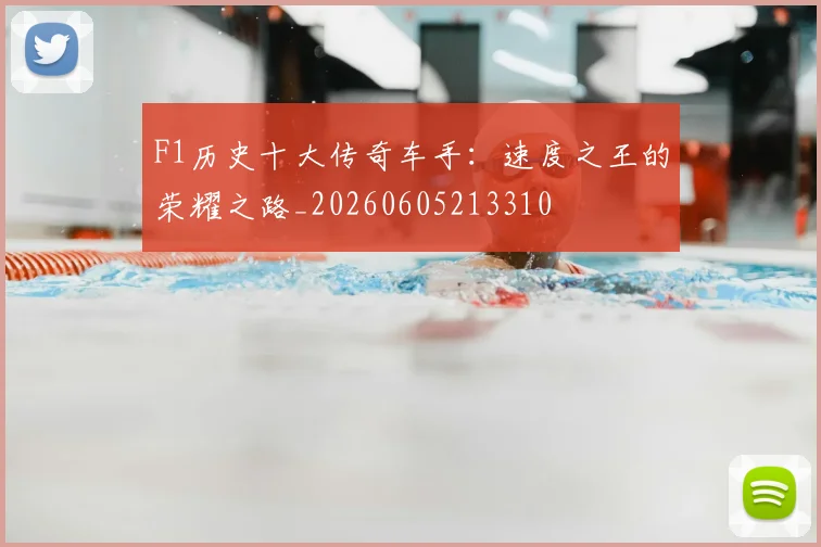 F1历史十大传奇车手:速度之王的荣耀之路_20260605213310