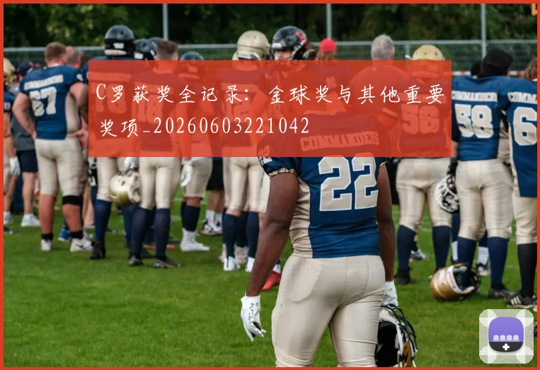 C罗获奖全记录：金球奖与其他重要奖项_20260603221042
