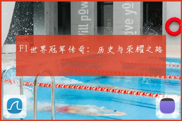 F1世界冠军传奇：历史与荣耀之路