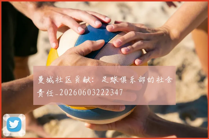 曼城社区贡献:足球俱乐部的社会责任_20260603222347