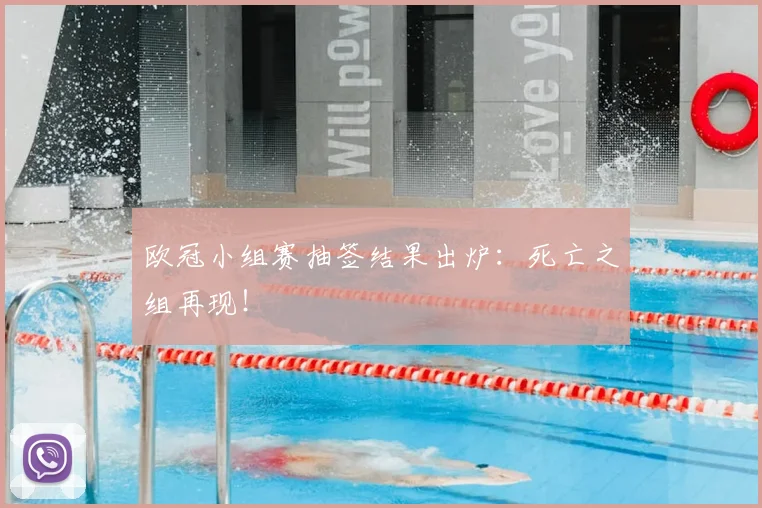 欧冠小组赛抽签结果出炉：死亡之组再现！