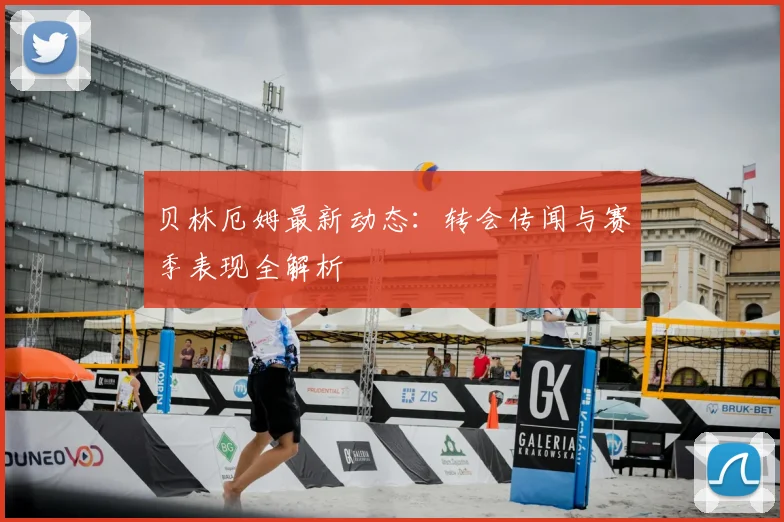 贝林厄姆最新动态：转会传闻与赛季表现全解析
