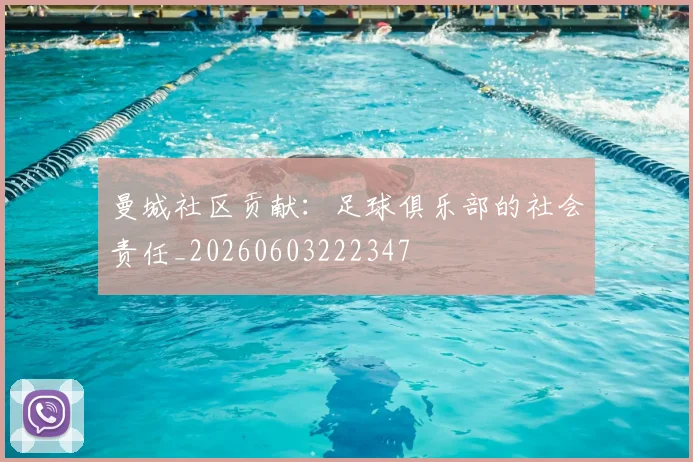 曼城社区贡献：足球俱乐部的社会责任_20260603222347