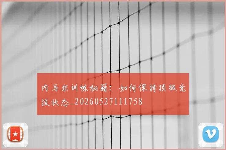 内马尔训练秘籍：如何保持顶级竞技状态_20260527111758