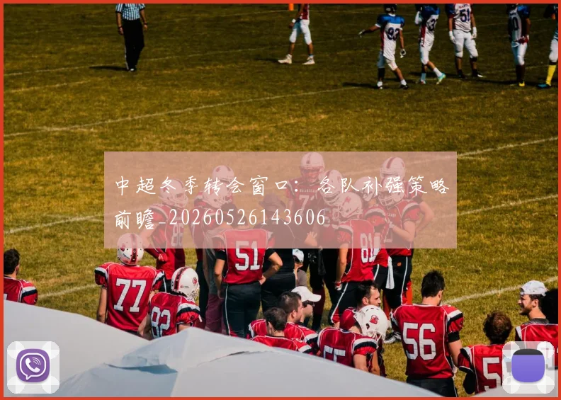 中超冬季转会窗口：各队补强策略前瞻_20260526143606