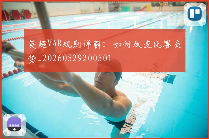 英超VAR规则详解：如何改变比赛走势_20260529200501
