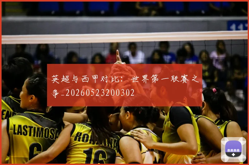 英超与西甲对比：世界第一联赛之争_20260523200302
