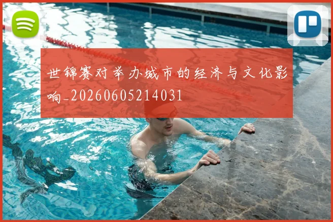 世锦赛对举办城市的经济与文化影响_20260605214031
