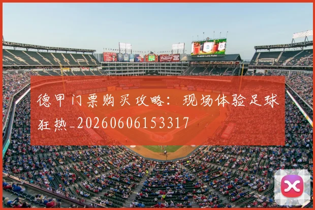德甲门票购买攻略:现场体验足球狂热_20260606153317