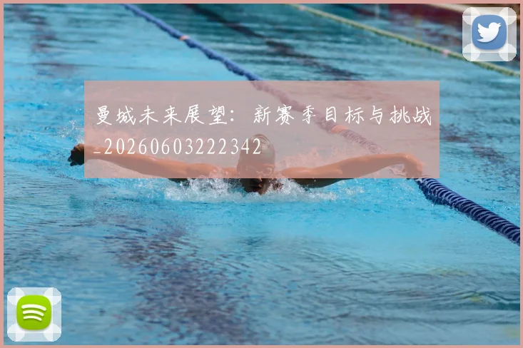 曼城未来展望:新赛季目标与挑战_20260603222342