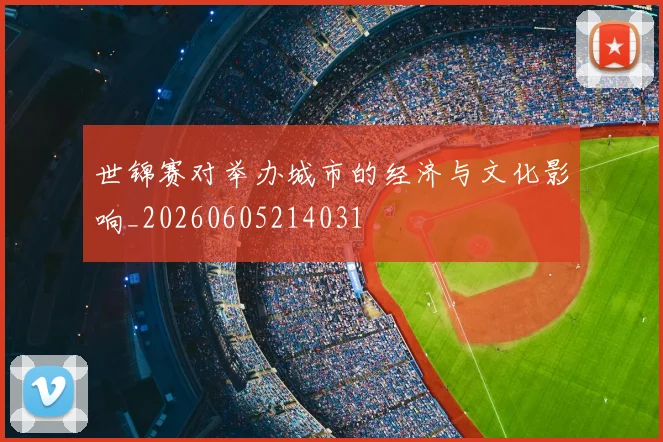 世锦赛对举办城市的经济与文化影响_20260605214031