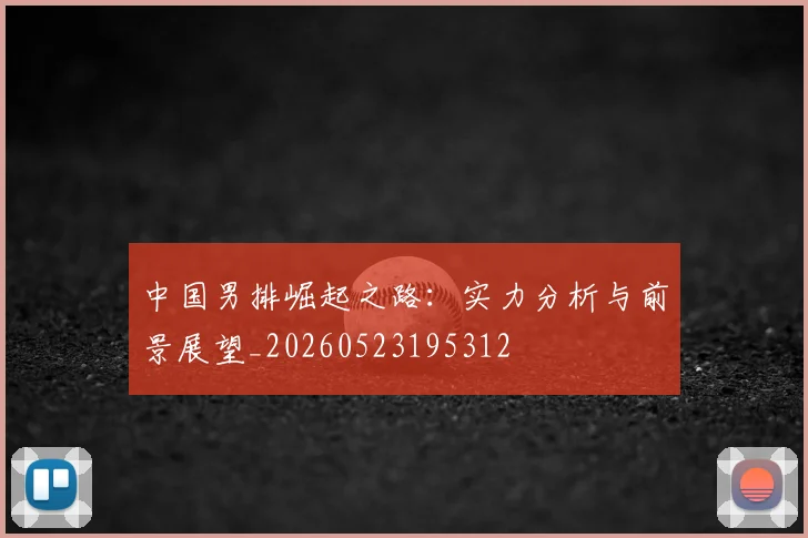 中国男排崛起之路:实力分析与前景展望_20260523195312